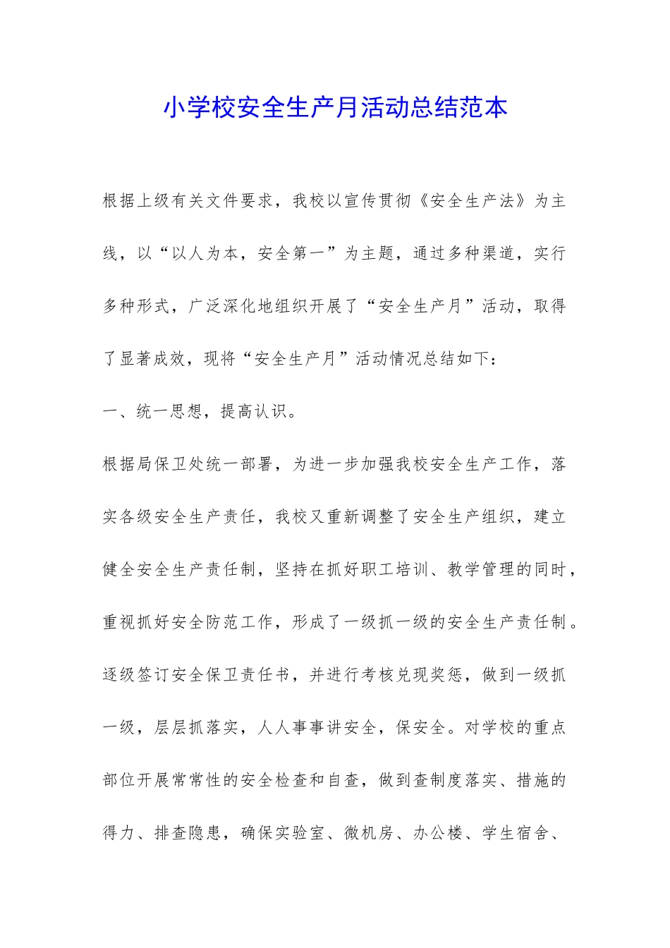 小学校安全生产月活动总结范本-_第1页