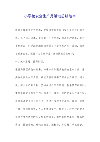 小学校安全生产月活动总结范本-