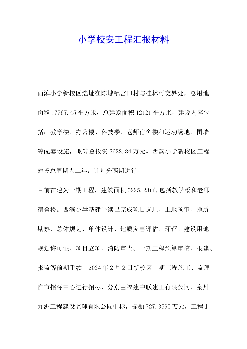 小学校安工程汇报材料_第1页