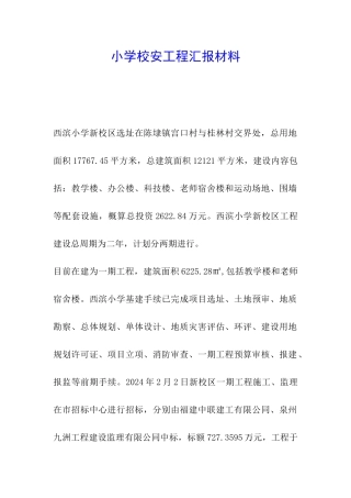 小学校安工程汇报材料