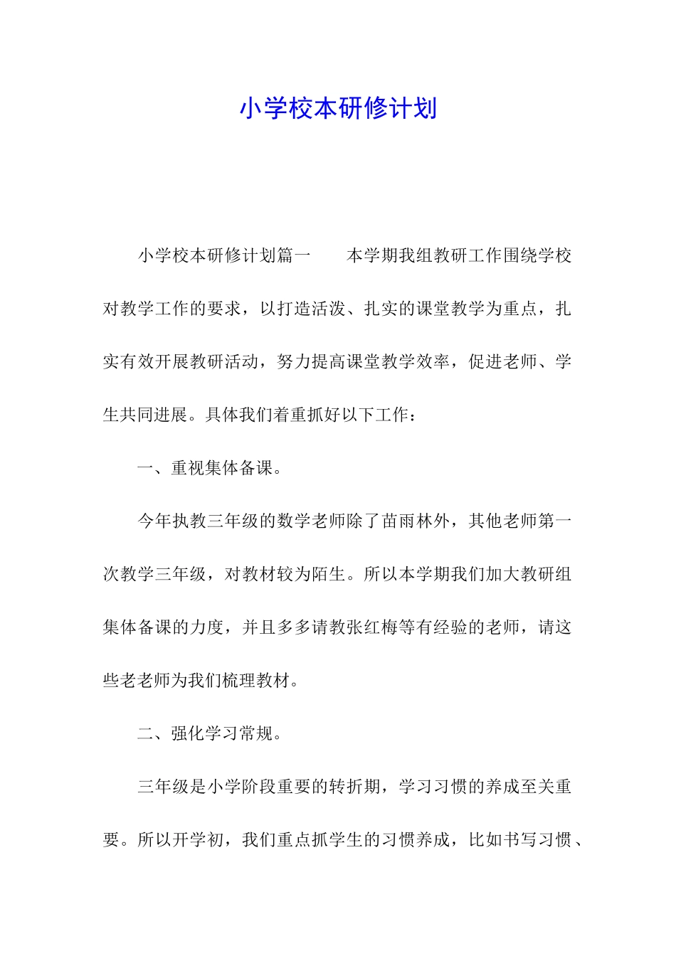 小学校本研修计划_第1页