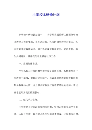 小学校本研修计划