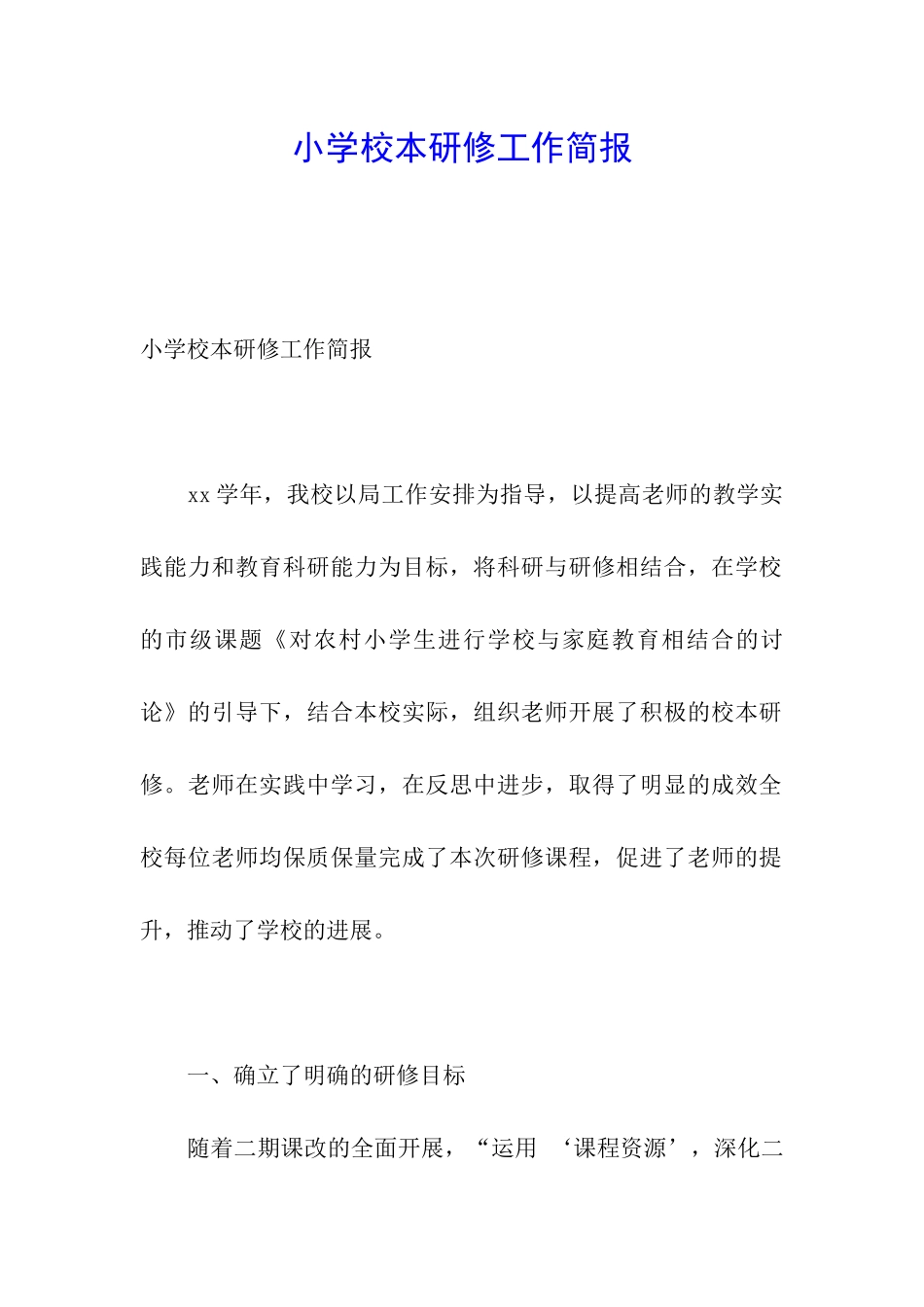 小学校本研修工作简报_第1页