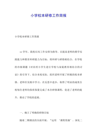 小学校本研修工作简报
