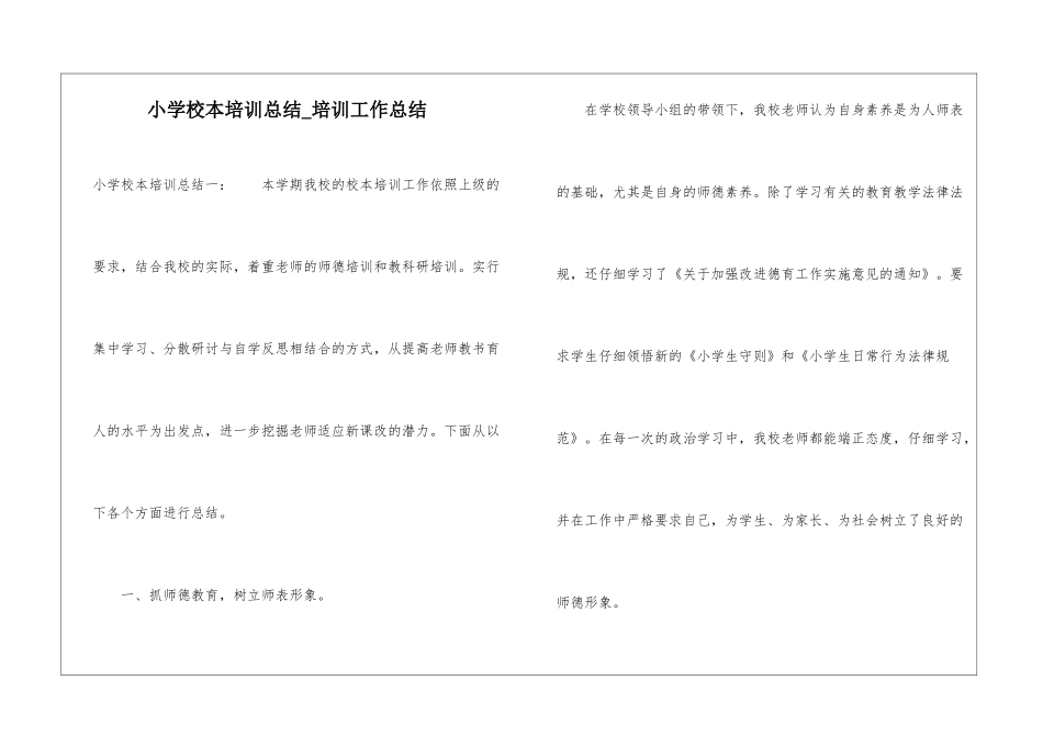 小学校本培训总结-培训工作总结_第1页