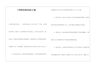 小学校本培训总结15篇
