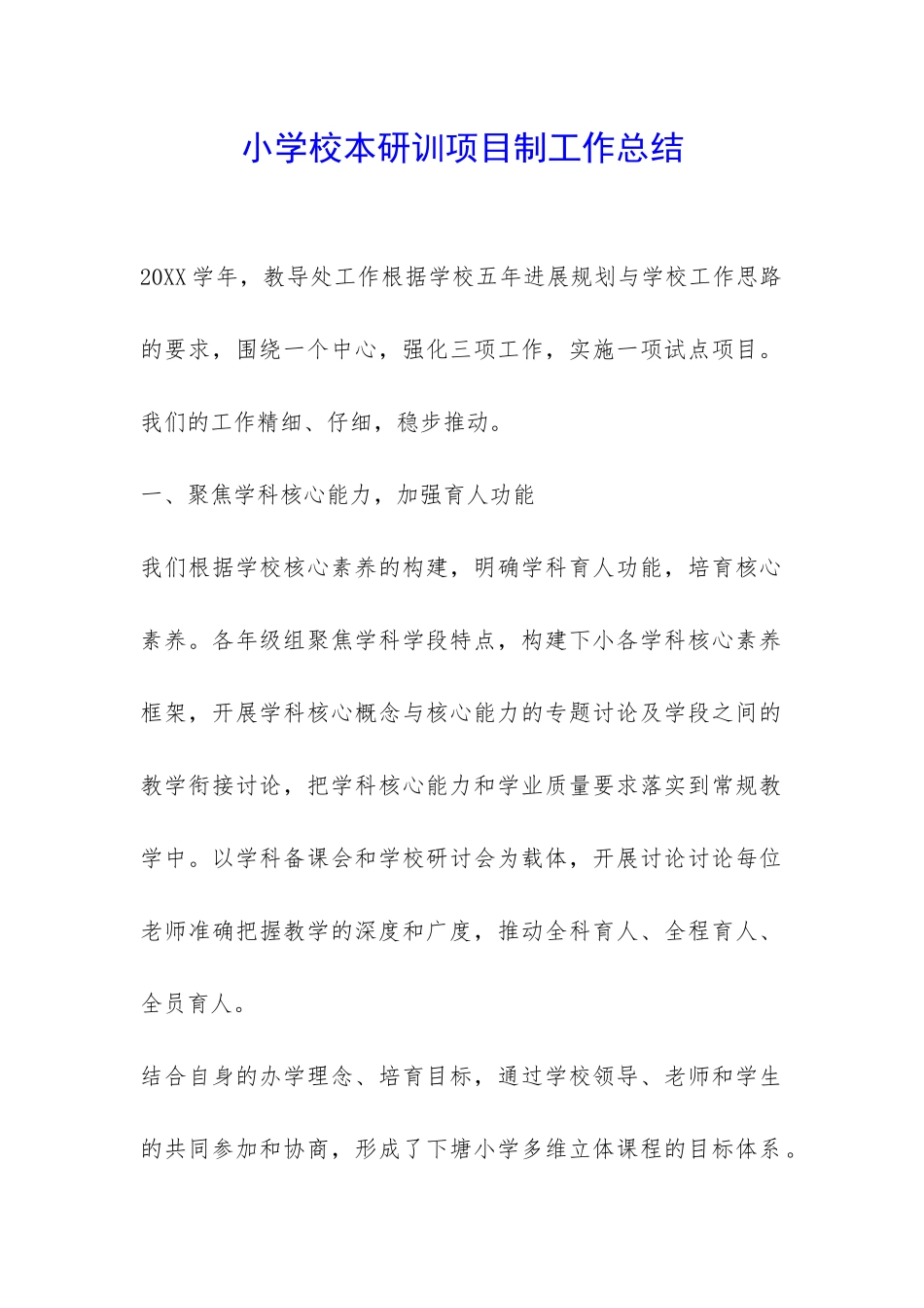 小学校本研训项目制工作总结-_第1页