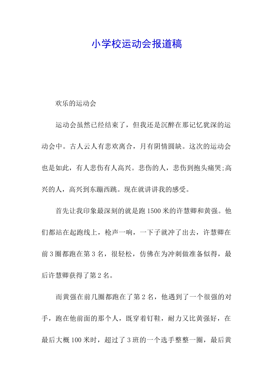 小学校运动会报道稿_第1页