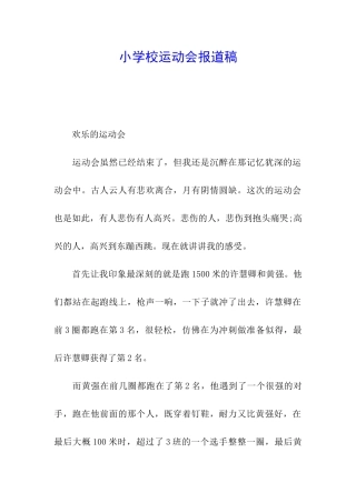 小学校运动会报道稿