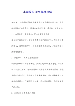 小学校长2024年度总结-