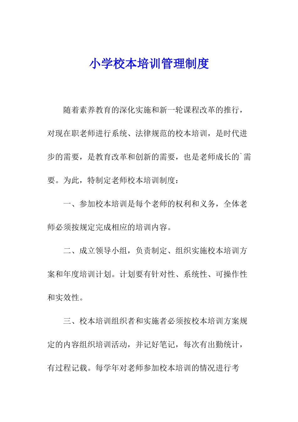 小学校本培训管理制度_第1页