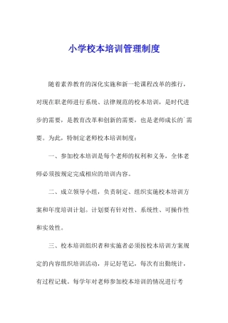 小学校本培训管理制度