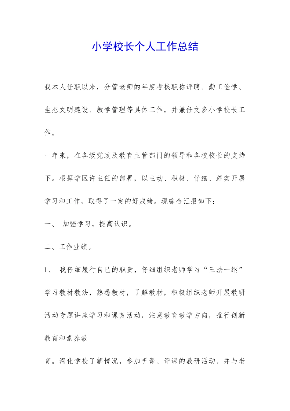 小学校长个人工作总结-_第1页
