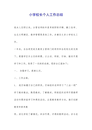 小学校长个人工作总结-