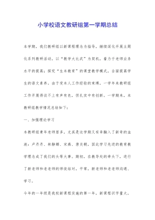 小学校语文教研组第一学期总结-