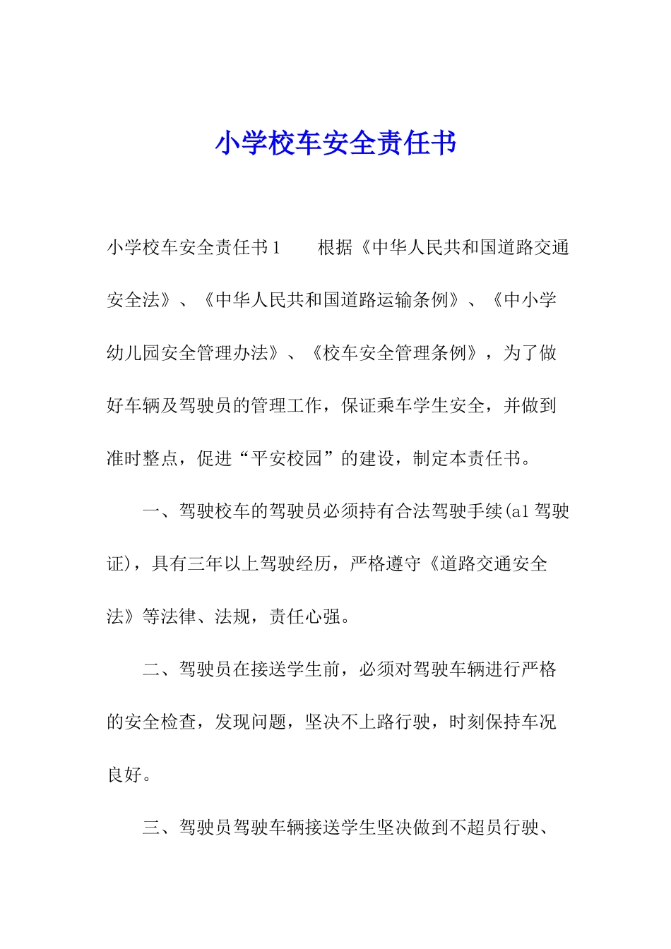 小学校车安全责任书_第1页