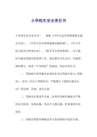 小学校车安全责任书