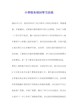 小学校长培训学习总结-