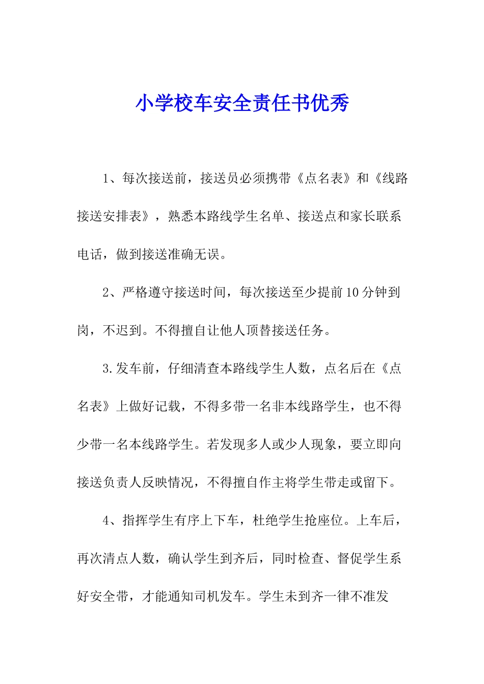 小学校车安全责任书优秀_第1页