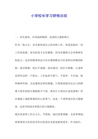小学校长学习研修总结