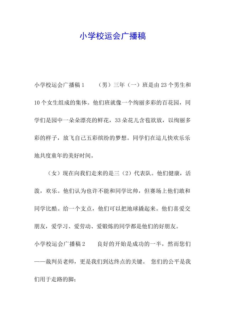 小学校运会广播稿_第1页