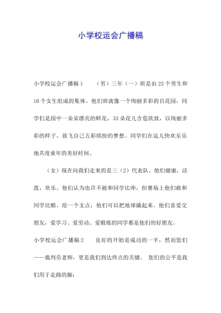 小学校运会广播稿