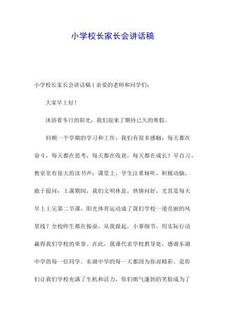 小学校长家长会讲话稿