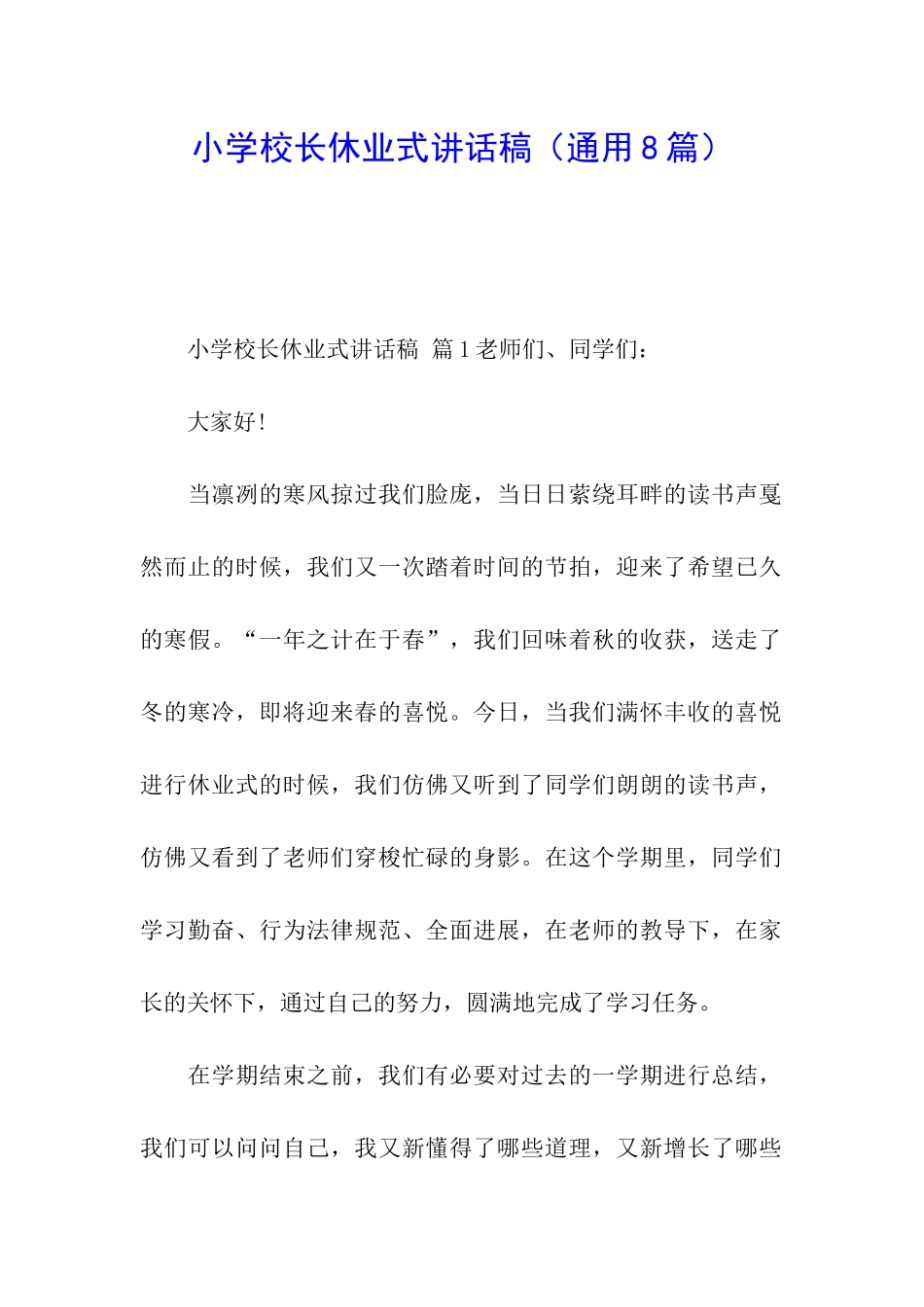 小学校长休业式讲话稿_第1页