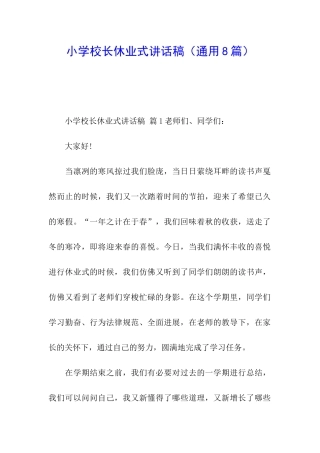 小学校长休业式讲话稿