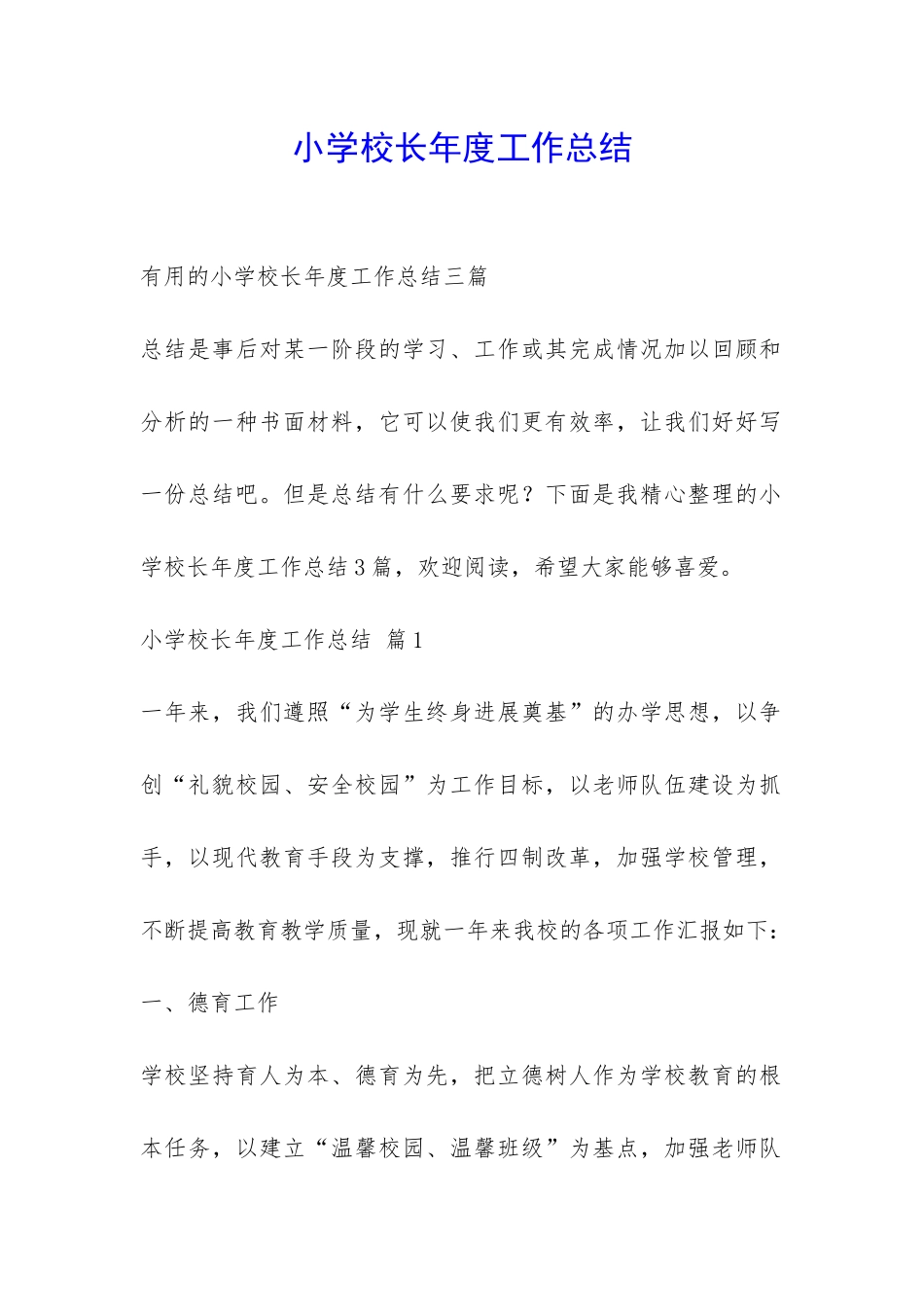 小学校长年度工作总结-_第1页