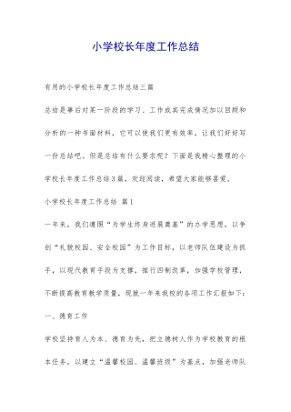小学校长年度工作总结-