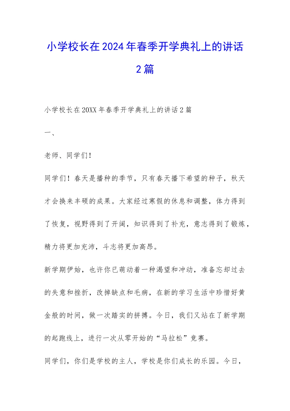 小学校长在2024年春季开学典礼上的讲话2篇-_第1页