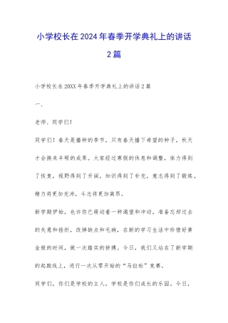 小学校长在2024年春季开学典礼上的讲话2篇-