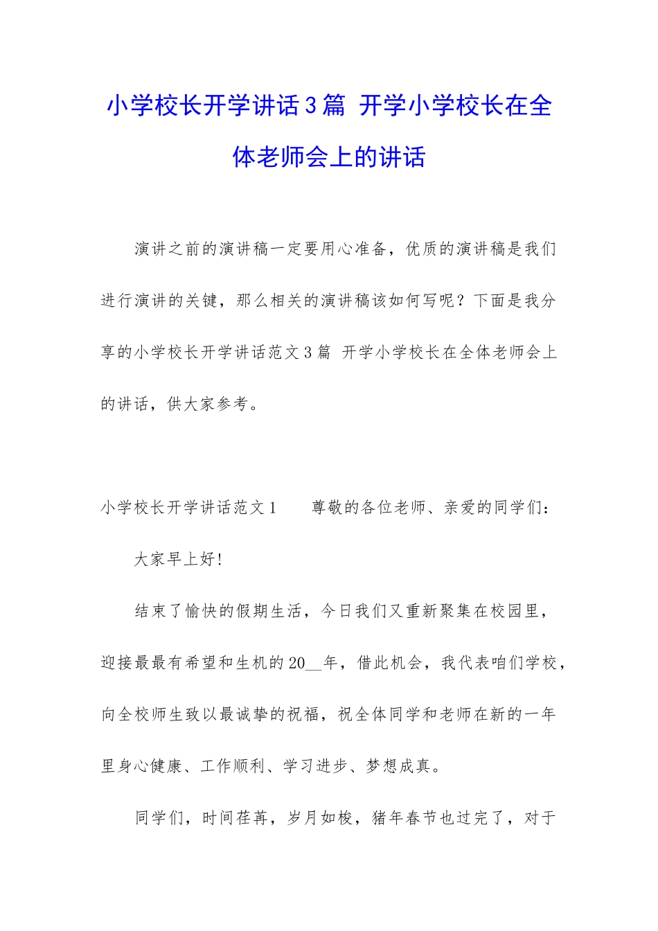 小学校长开学讲话3篇-开学小学校长在全体老师会上的讲话_第1页