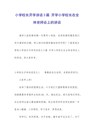 小学校长开学讲话3篇-开学小学校长在全体老师会上的讲话