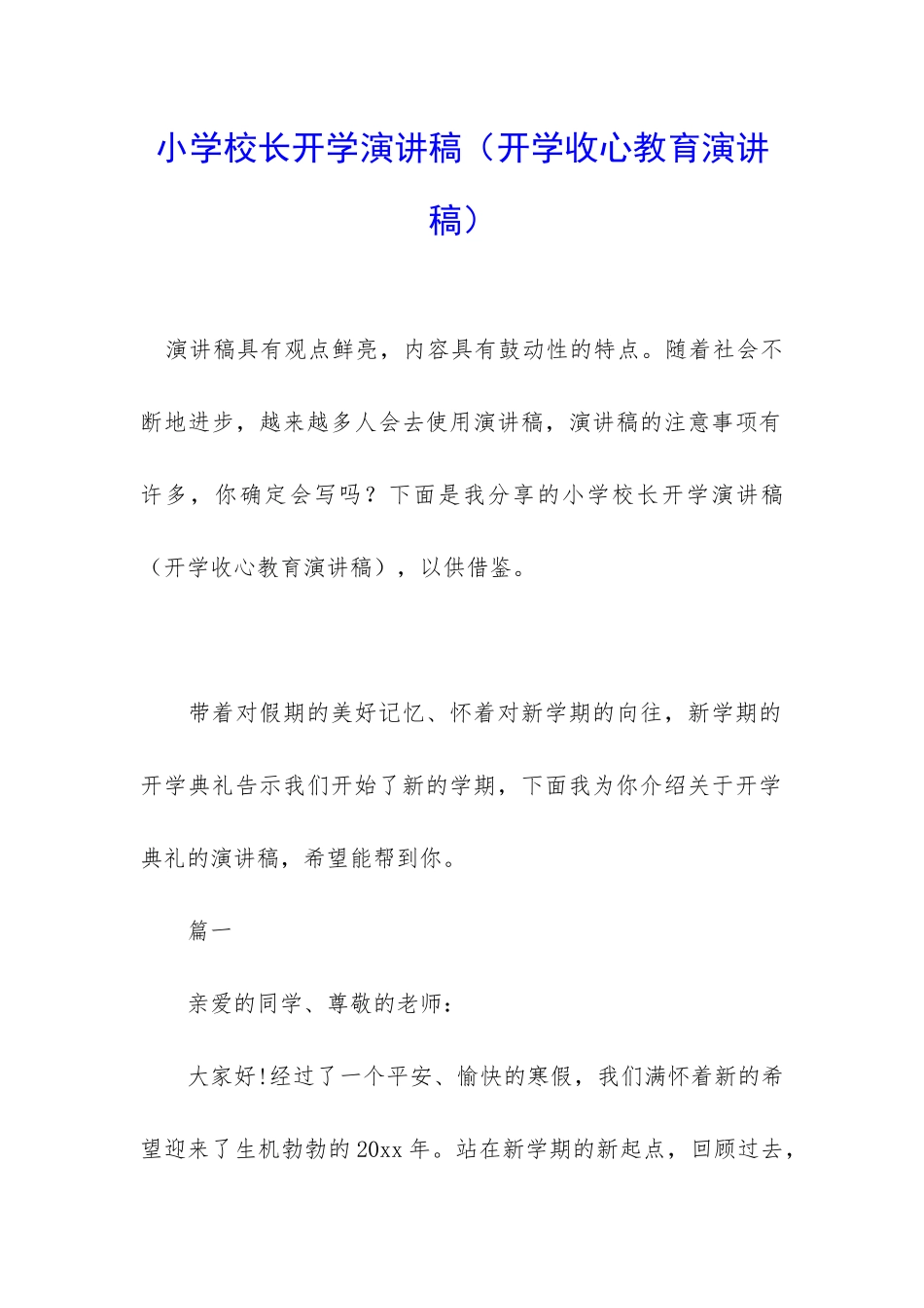 小学校长开学演讲稿_第1页
