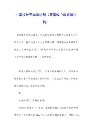 小学校长开学演讲稿