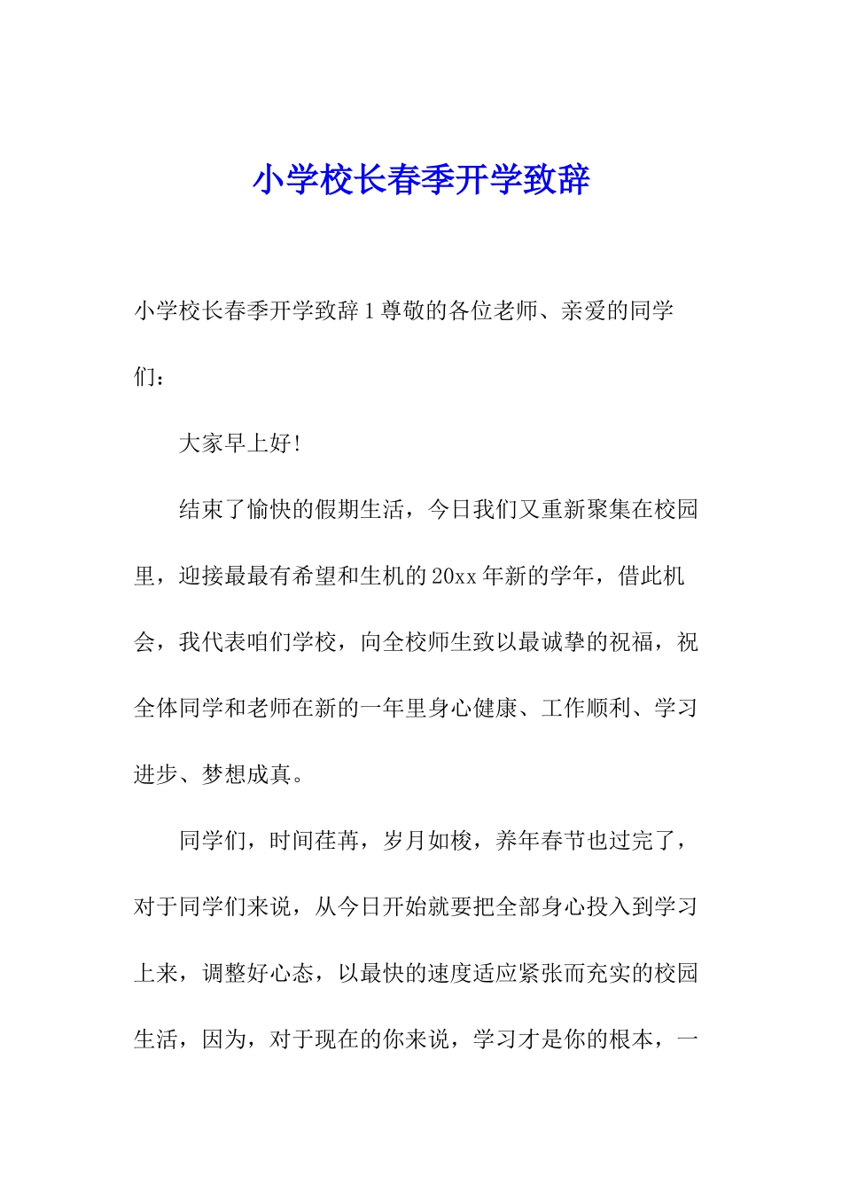 小学校长春季开学致辞_第1页