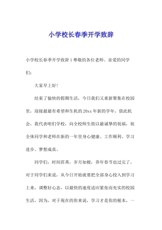 小学校长春季开学致辞