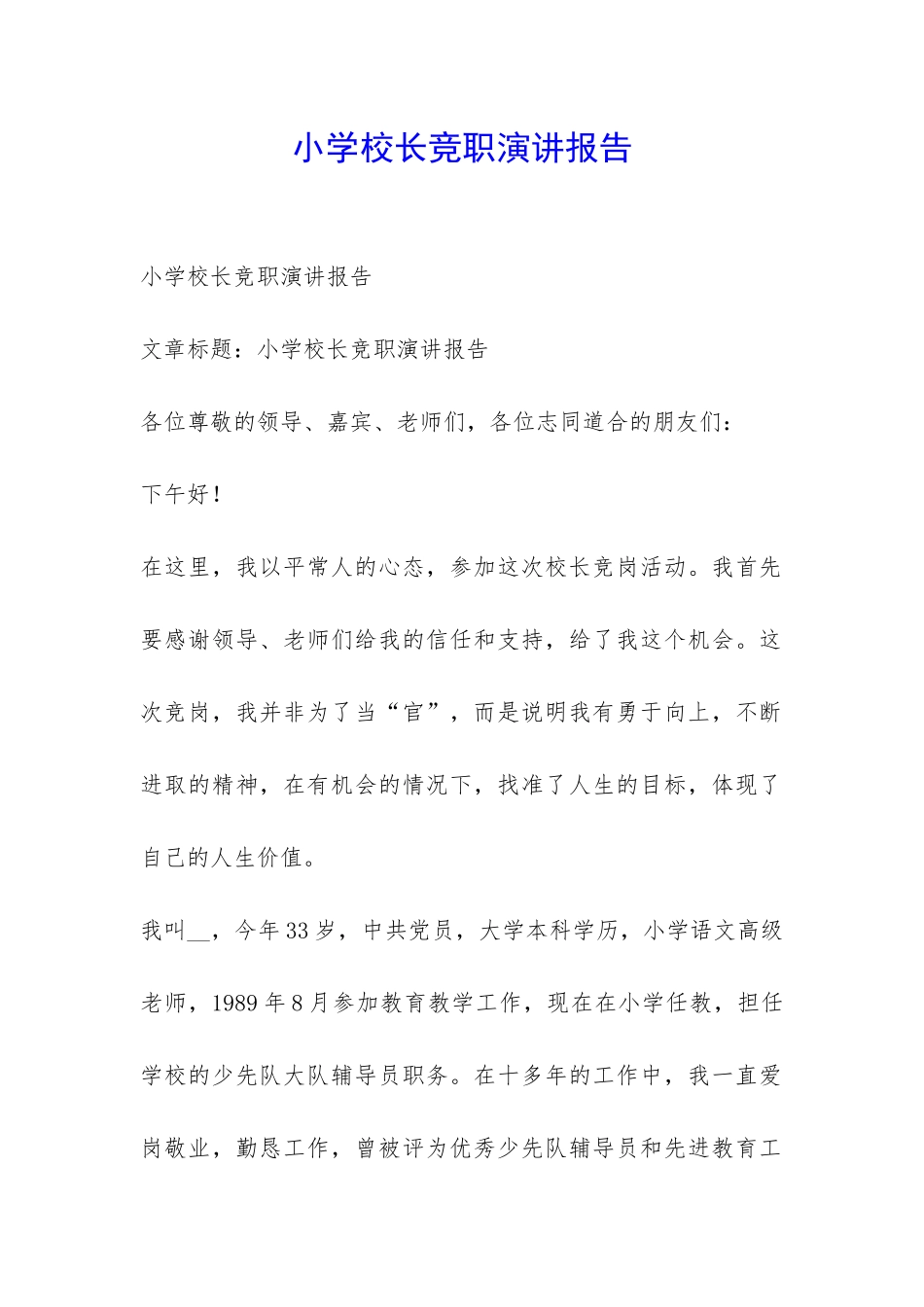 小学校长竞职演讲报告-_第1页