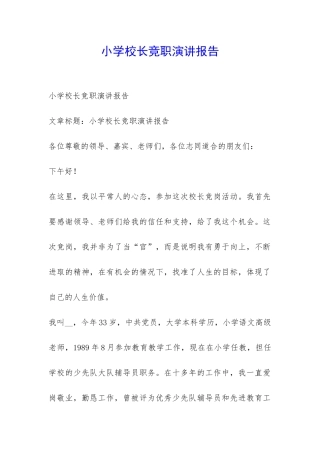 小学校长竞职演讲报告-