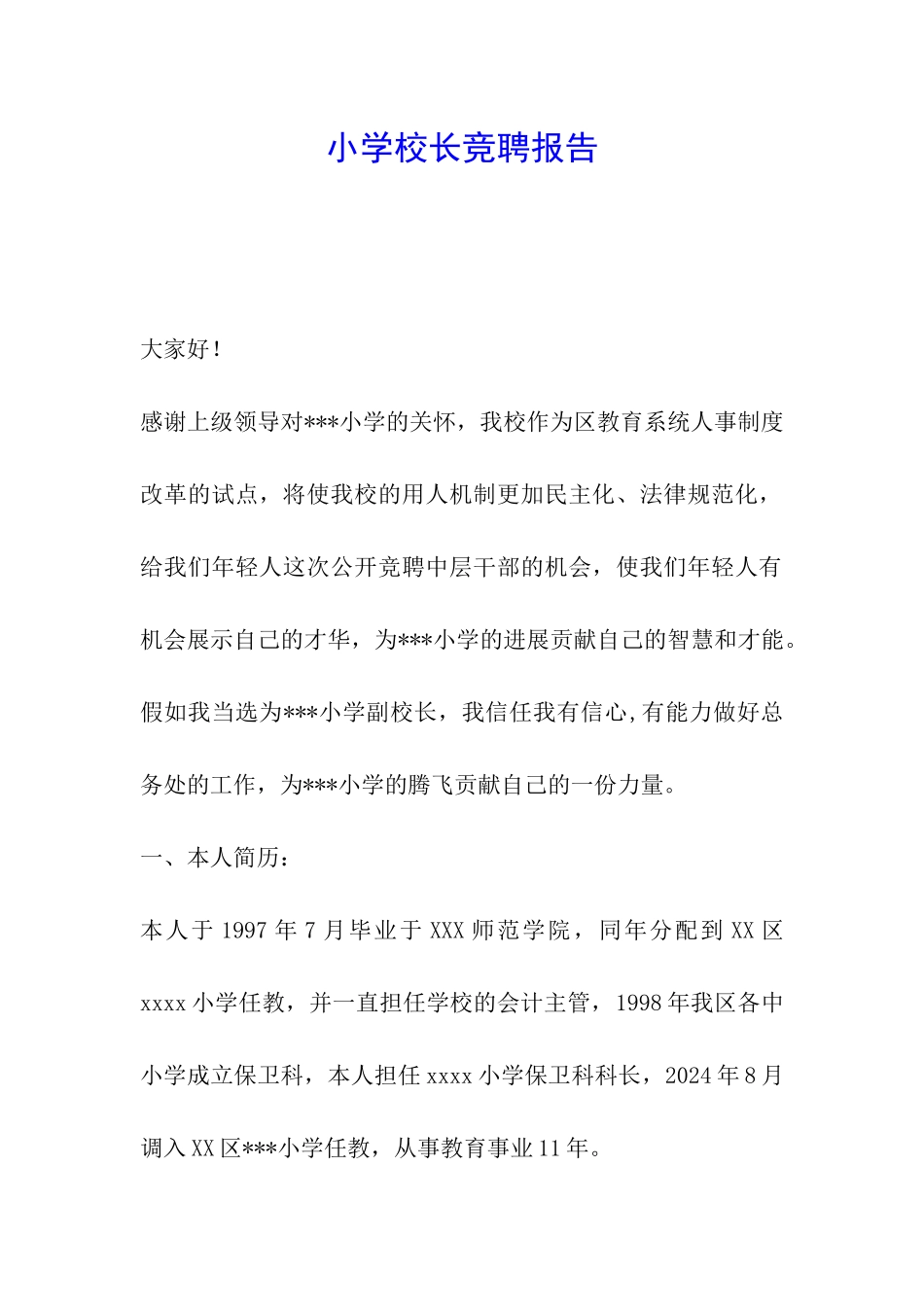 小学校长竞聘报告_第1页