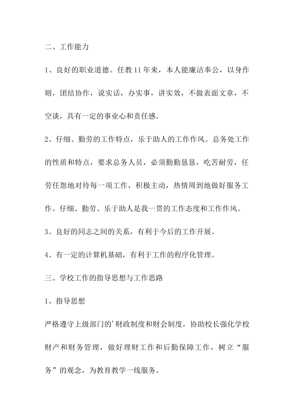 小学校长竞聘报告_第2页