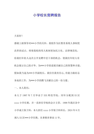 小学校长竞聘报告