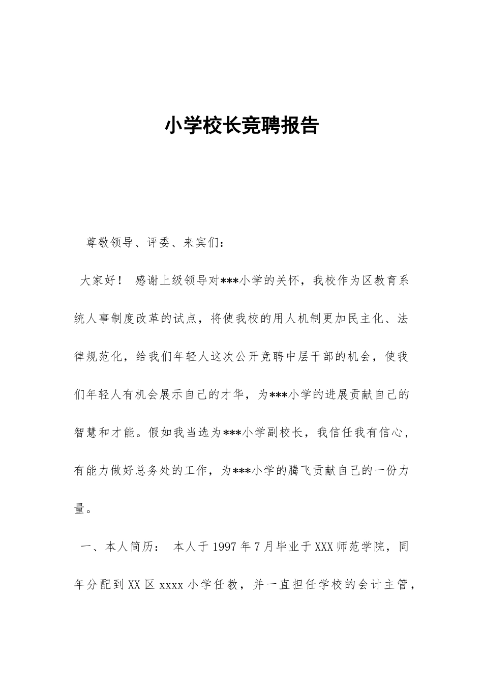 小学校长竞聘报告-_第1页
