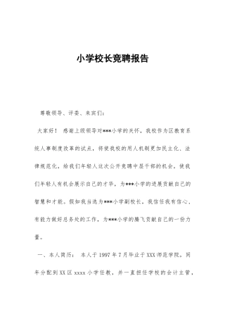 小学校长竞聘报告-
