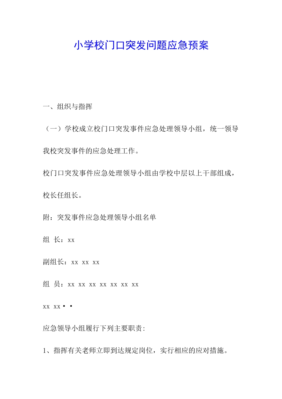 小学校门口突发问题应急预案-_第1页