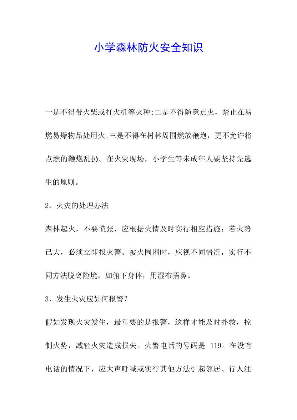 小学森林防火安全知识_第1页