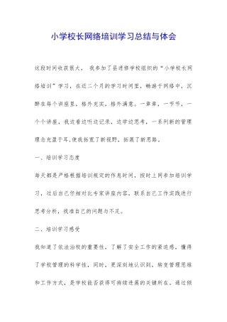 小学校长网络培训学习总结与体会