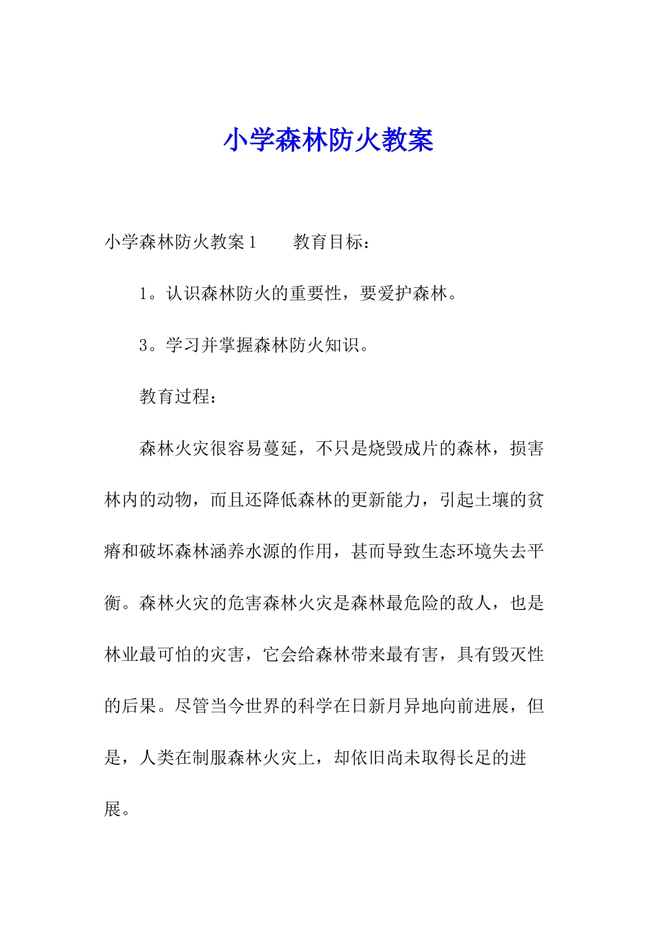小学森林防火教案_第1页